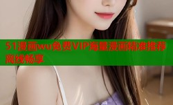 51漫画wu免费VIP海量漫画精准推荐离线畅享