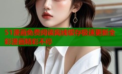 51漫画免费阅读离线缓存极速更新全彩漫画精彩不停