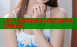 正版51漫画海量更新免费阅读畅享精彩漫画世界