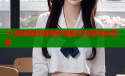 51漫画网极速更新海量正版漫画免费看