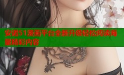 安诺51漫画平台全新升级轻松阅读海量精彩内容