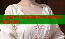 51漫画XNX高清极速阅读平台畅享海量正版漫画