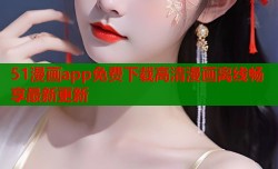 51漫画app免费下载高清漫画离线畅享最新更新