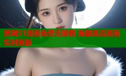 黄网51漫画免费无限看 海量高清漫画实时更新