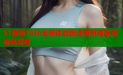 51漫画1026全新体验极速更新海量漫画免费看