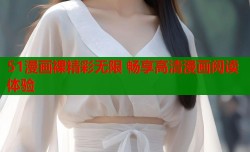 51漫画裸精彩无限 畅享高清漫画阅读体验