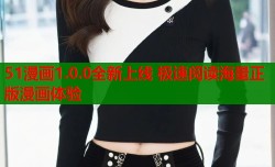 51漫画1.0.0全新上线 极速阅读海量正版漫画体验