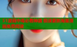 51漫画中毒必看神器 极速更新海量漫画免费阅读