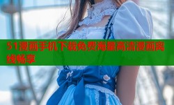 51漫画手机下载免费海量高清漫画离线畅享