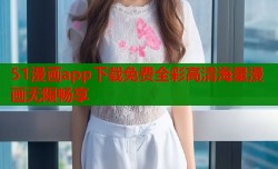 51漫画app下载免费全彩高清海量漫画无限畅享