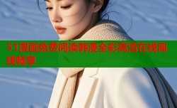 51漫画免费阅读韩漫全彩高清在线离线畅享