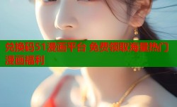 兑换码51漫画平台 免费领取海量热门漫画福利