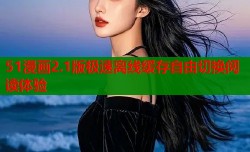 51漫画2.1版极速离线缓存自由切换阅读体验