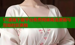 51漫画下载平台免费阅读高清漫画与互动社区体验