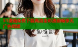 51漫画免费下载高清全彩漫画畅享无广告阅读