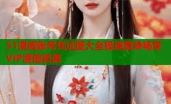 51漫画账号凭证图大全极速登录畅享VIP漫画资源