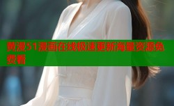 黄漫51漫画在线极速更新海量资源免费看