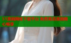 51漫画网络下载平台 免费高清漫画随心畅享
