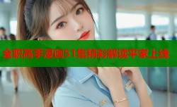 全职高手漫画51集精彩解读平家上线