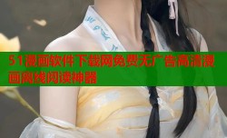 51漫画软件下载网免费无广告高清漫画离线阅读神器