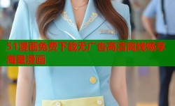 51漫画免费下载无广告高清离线畅享海量漫画