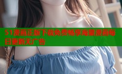 51漫画正版下载免费畅享海量漫画每日更新无广告