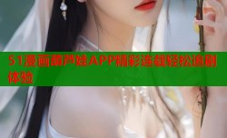 51漫画葫芦娃APP精彩连载轻松追剧体验