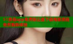 51漫画app免费版云盘下载海量漫画免费看新体验
