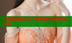 51漫画游戏怎么下载快速安装畅玩全攻略