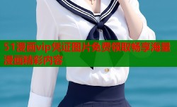 51漫画vip凭证图片免费领取畅享海量漫画精彩内容