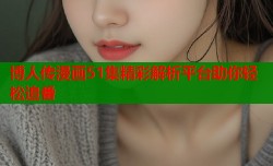 博人传漫画51集精彩解析平台助你轻松追番