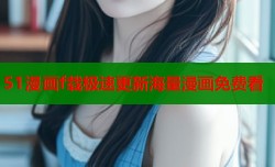 51漫画f载极速更新海量漫画免费看