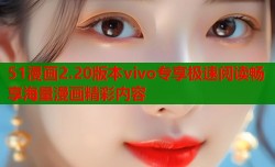 51漫画2.20版本vivo专享极速阅读畅享海量漫画精彩内容