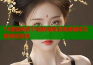 51漫画免费下载新版高清离线畅享无限漫画资源