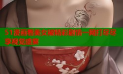 51漫画看美女被精彩剧情一网打尽尽享视觉盛宴