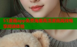 51漫画app免费海量高清漫画离线畅享阅读体验