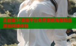 正能量51漫画平台免费更新海量精品漫画阅读体验