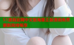 51漫画官网中文版海量正版漫画免费更新离线畅享