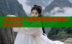 51漫画免费下载离线阅读畅享海量高清漫画资源