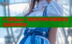 51漫画app二维码免费畅享海量高清漫画阅读体验