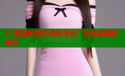 51漫画免费阅读高清无广告极速更新体验
