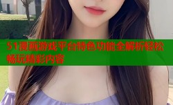 51漫画游戏平台特色功能全解析轻松畅玩精彩内容