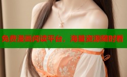 免费漫画阅读平台，海量资源随时看