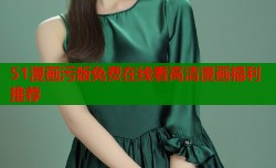 51漫画污版免费在线看高清漫画福利推荐