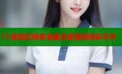 51漫画区畅享海量正版漫画精彩不停