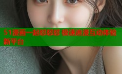 51漫画一起怼怼怼 极速追漫互动体验新平台