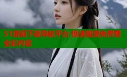 51漫画下载导航平台 极速搜漫免费看全彩内容