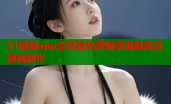 51漫画app会员版免费畅享海量高清漫画新作
