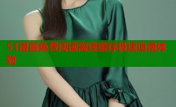51漫画免费阅读离线缓存极速追漫体验