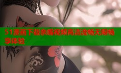 51漫画下载亲嘴视频高清流畅无限畅享体验